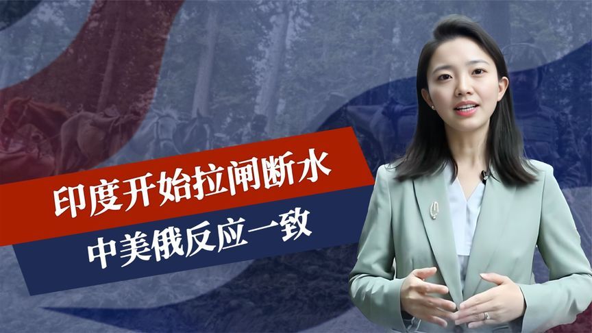 再不谈就晚了，印度开始拉闸断水，中美俄反应一致，巴军出现异动