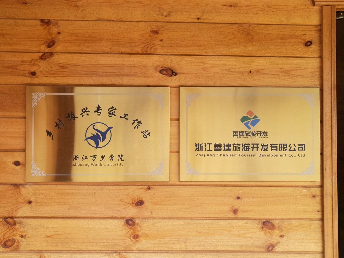 从“空心村”到“网红村”：一封感谢信背后的振兴之路——浙江万里学院“智”绘善见村共富新图景