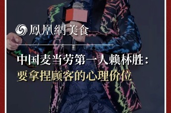 中国麦当劳第一人赖林胜：要拿捏顾客的心理价位