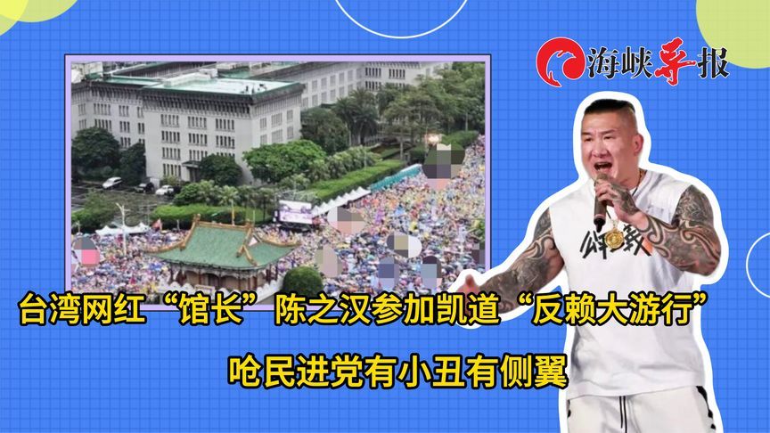 呛民进党有小丑有侧翼，网红“馆长”参加凯道“反赖大游行”