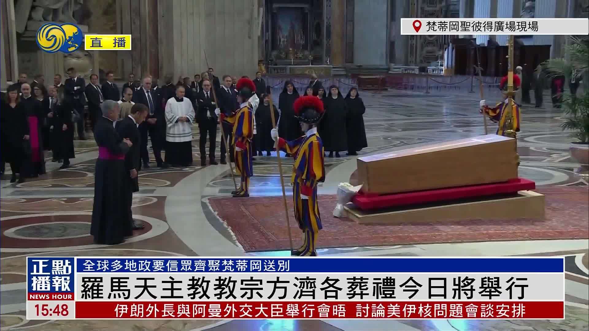 现场回顾｜罗马天主教教宗方济各葬礼今日将举行