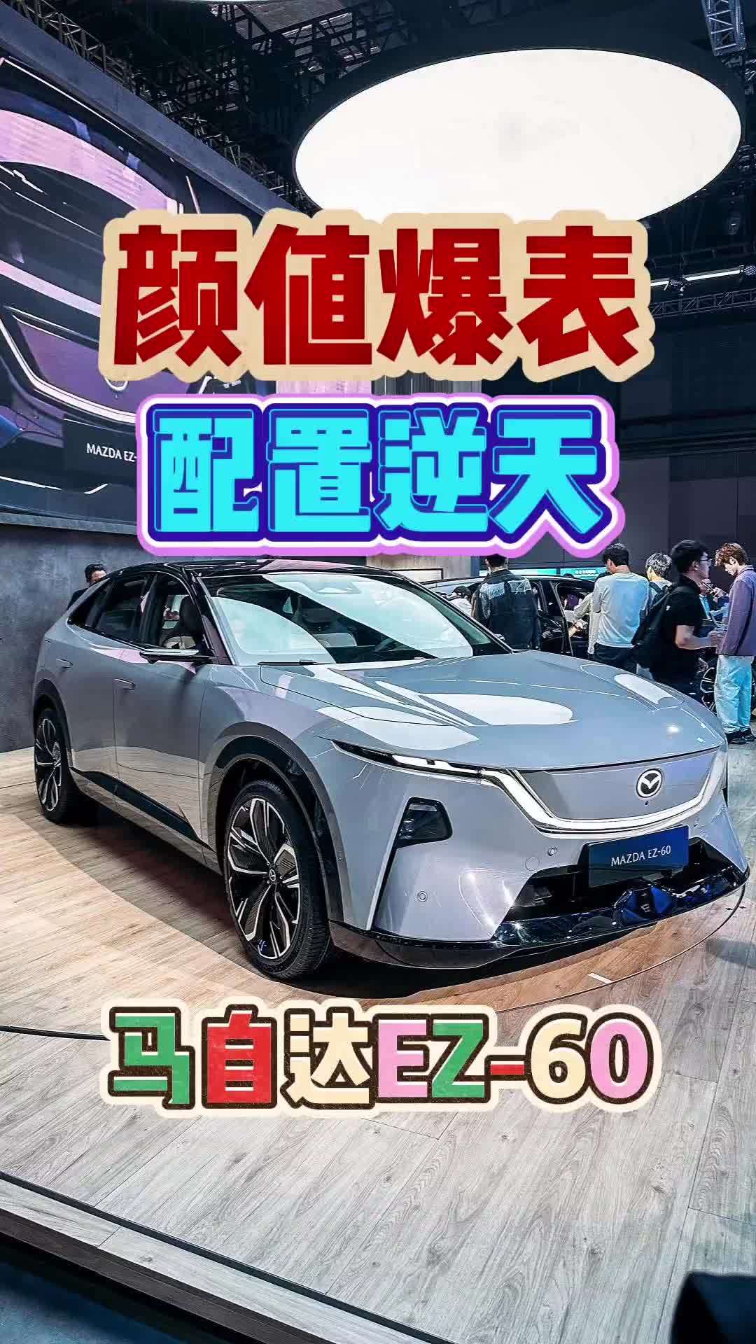 马自达EZ60，配置逆天