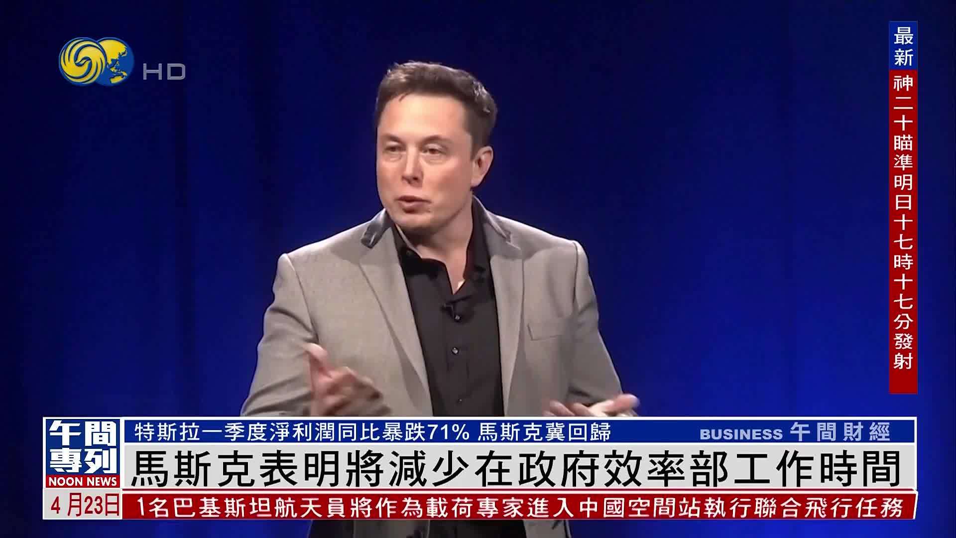 马斯克表明将减少在政府效率部工作时间