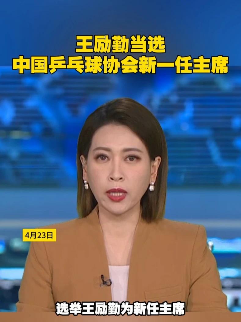 王励勤当选中国乒乓球协会新一任主席#中国乒乓 #王励勤