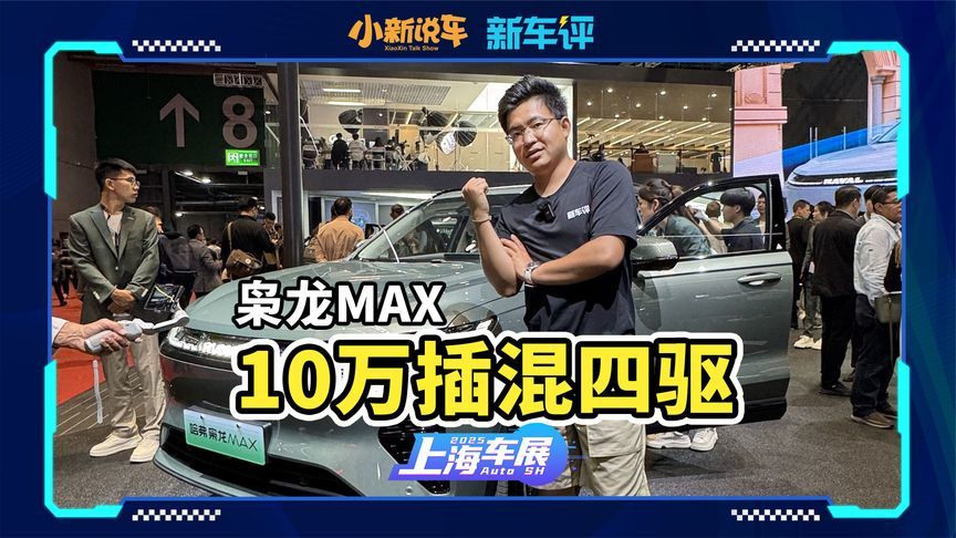 10万出头四驱插混SUV，就只有枭龙MAX了