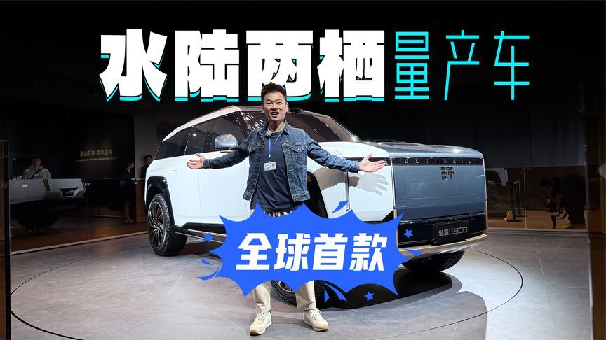 全球首款水陆两栖量产车，和仰望U8有何不同？