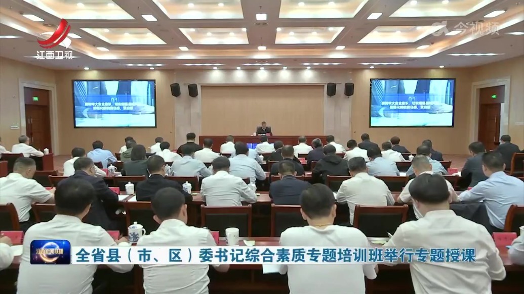 江西省县（市、区）委书记综合素质专题培训班举行专题授课