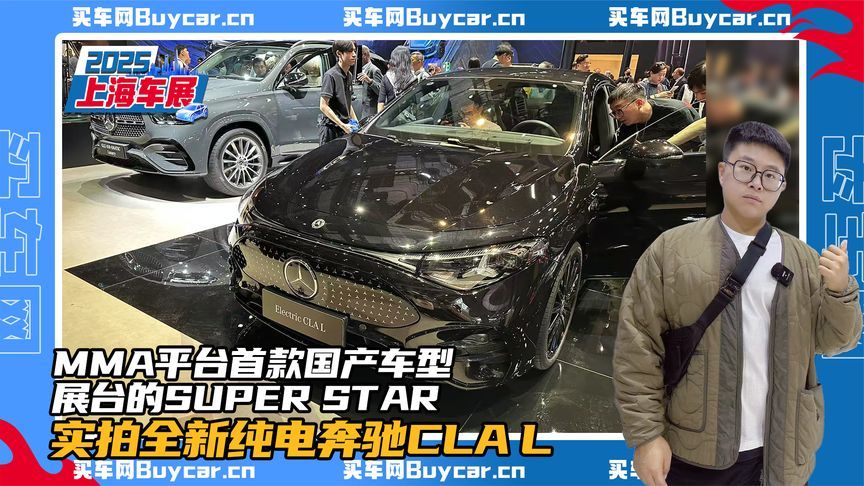 MMA平台首款国产车型，展台的SUPER STAR，实拍全新纯电奔驰CLA L