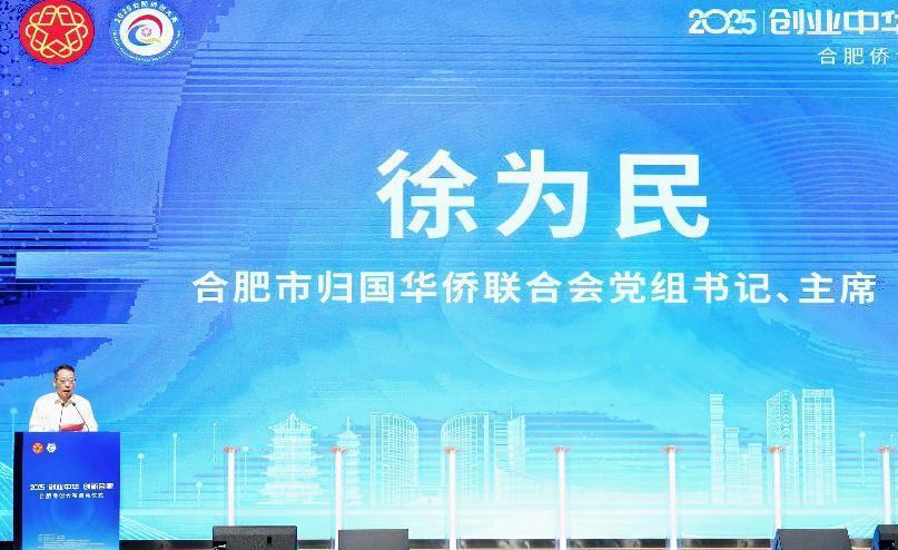 合肥市侨联党组书记、主席徐为民致辞