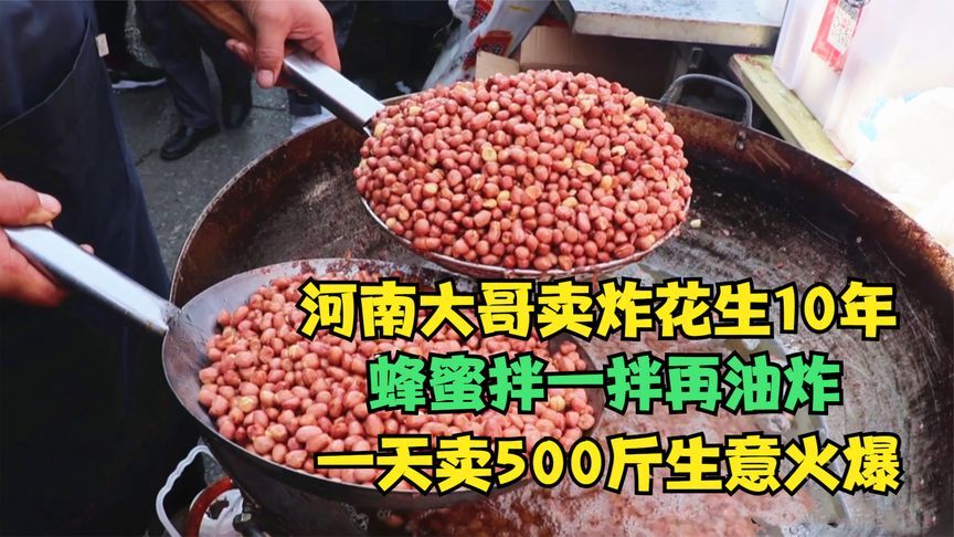 河南大哥卖炸花生10年，蜂蜜拌一拌再油炸，一天卖500斤生意火爆