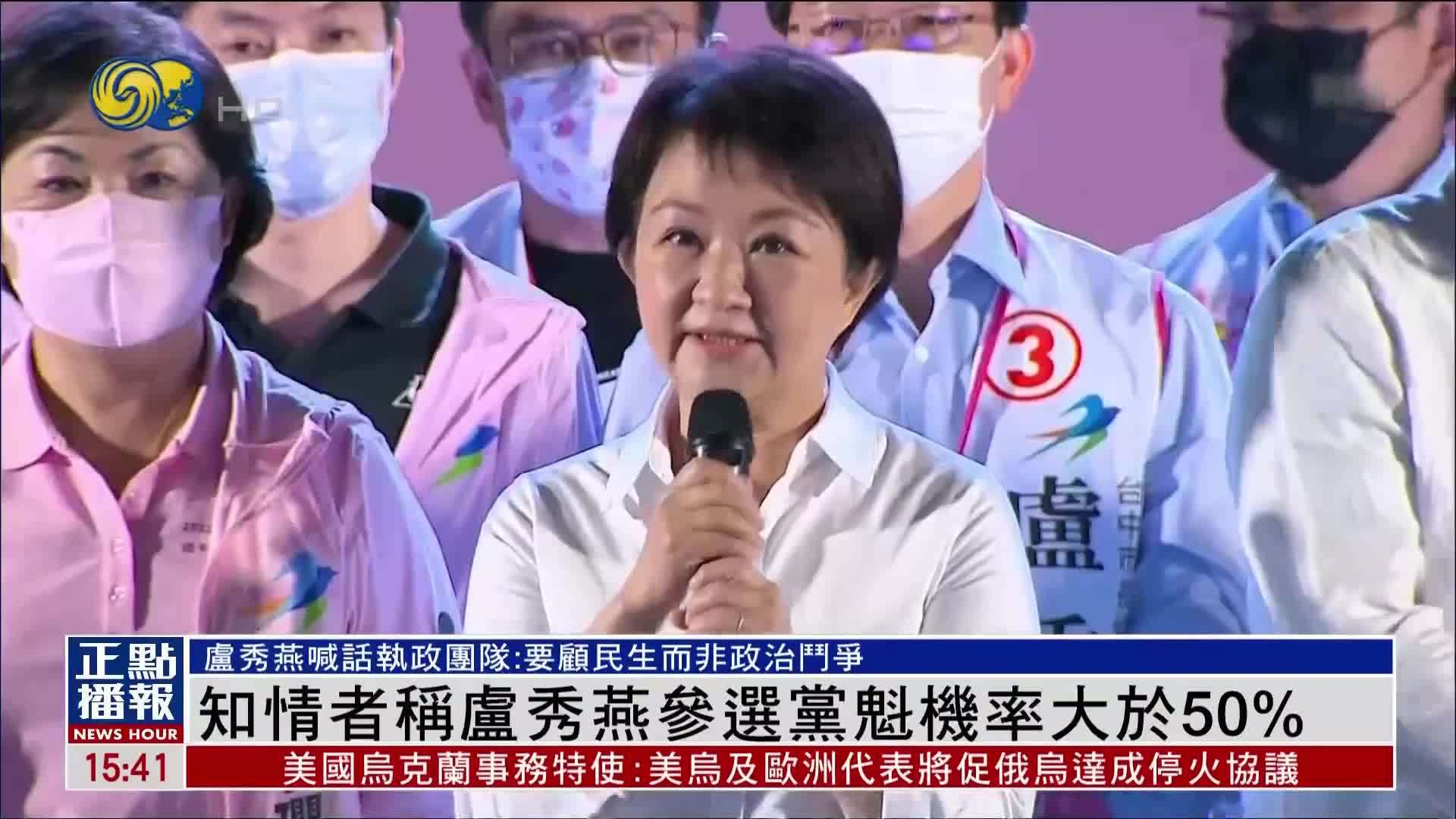 知情者称卢秀燕参选党魁机率大于50%