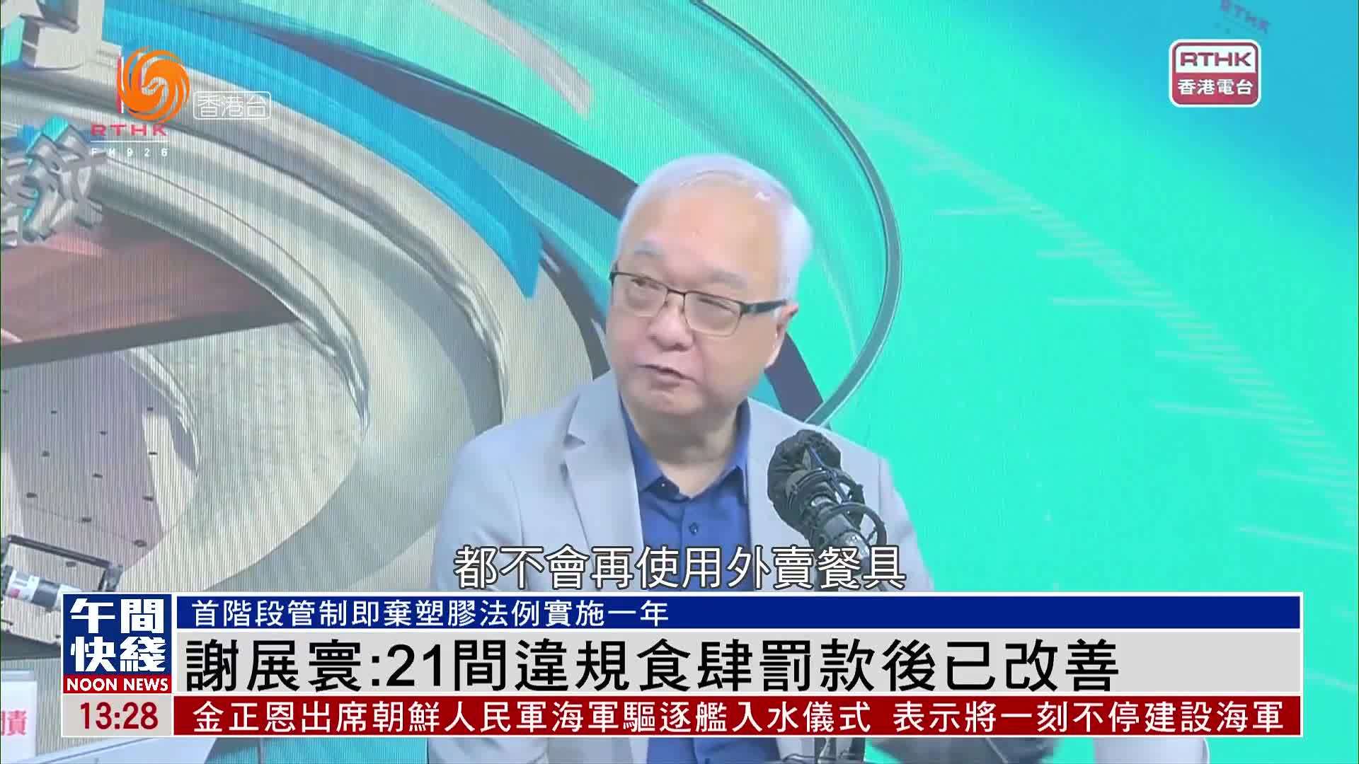 粤语报道｜谢展寰：21间违规食肆罚款后已改善