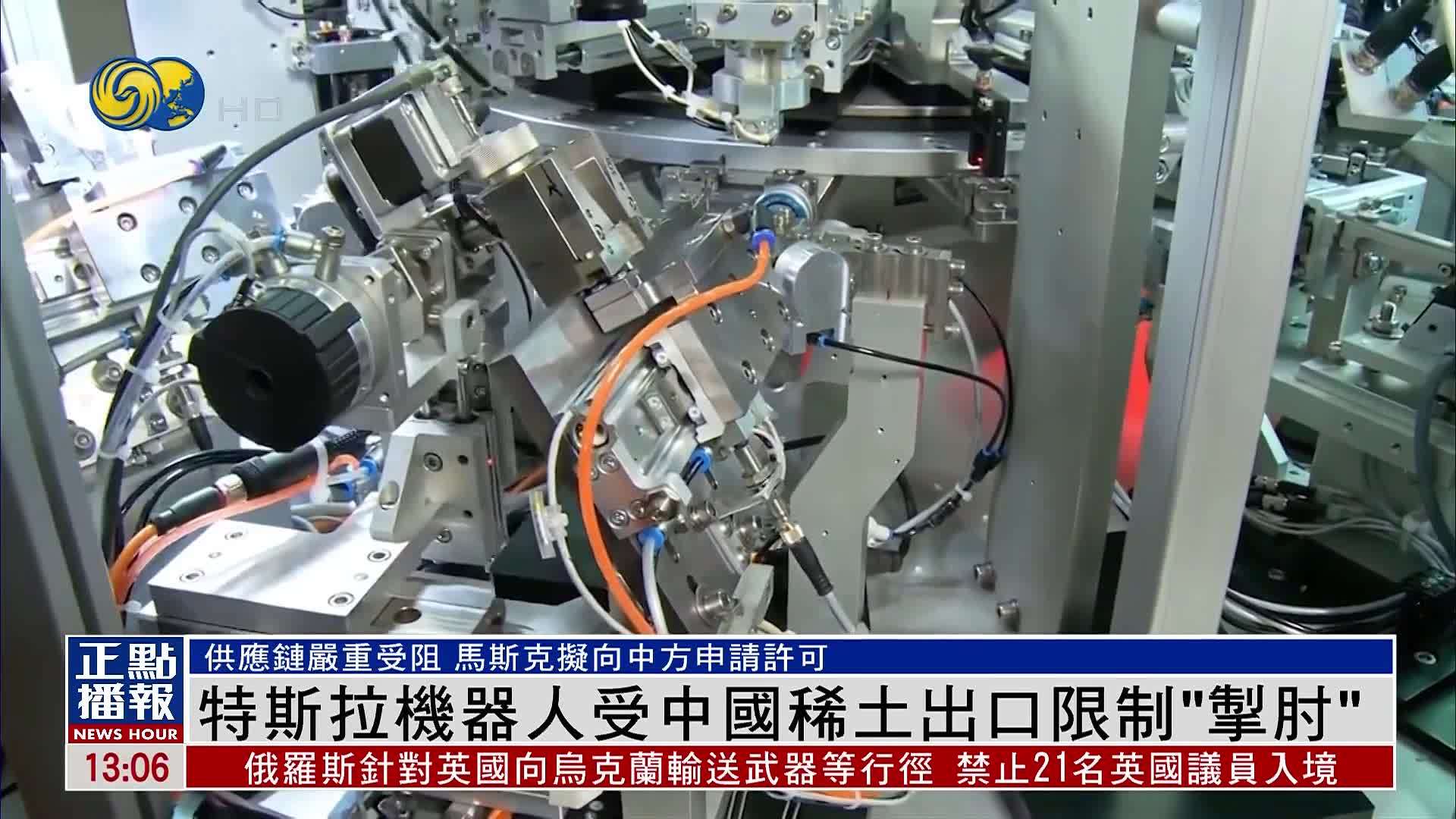 特斯拉机器人受中国稀土出口限制“掣肘”
