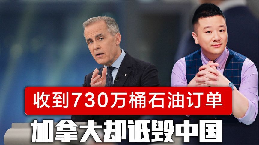 收到中国730万桶石油订单后，加拿大对美低头，还对中国发起诋毁