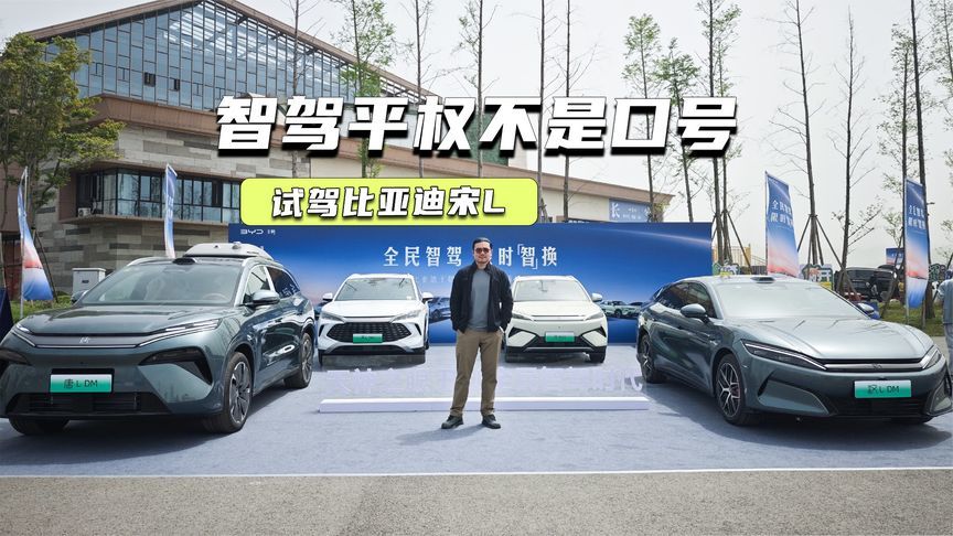 宋L智驾初体验：危机处理很老道，平权真不是口号