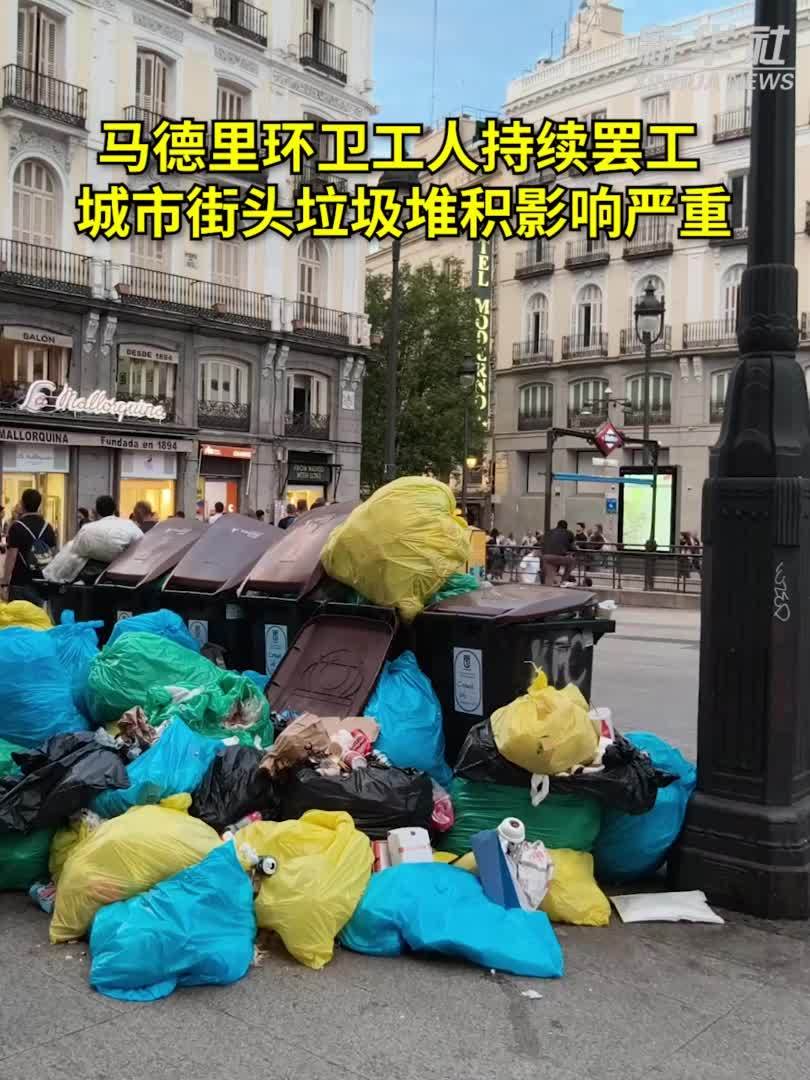 马德里环卫工人持续罢工 城市街头垃圾堆积影响严重