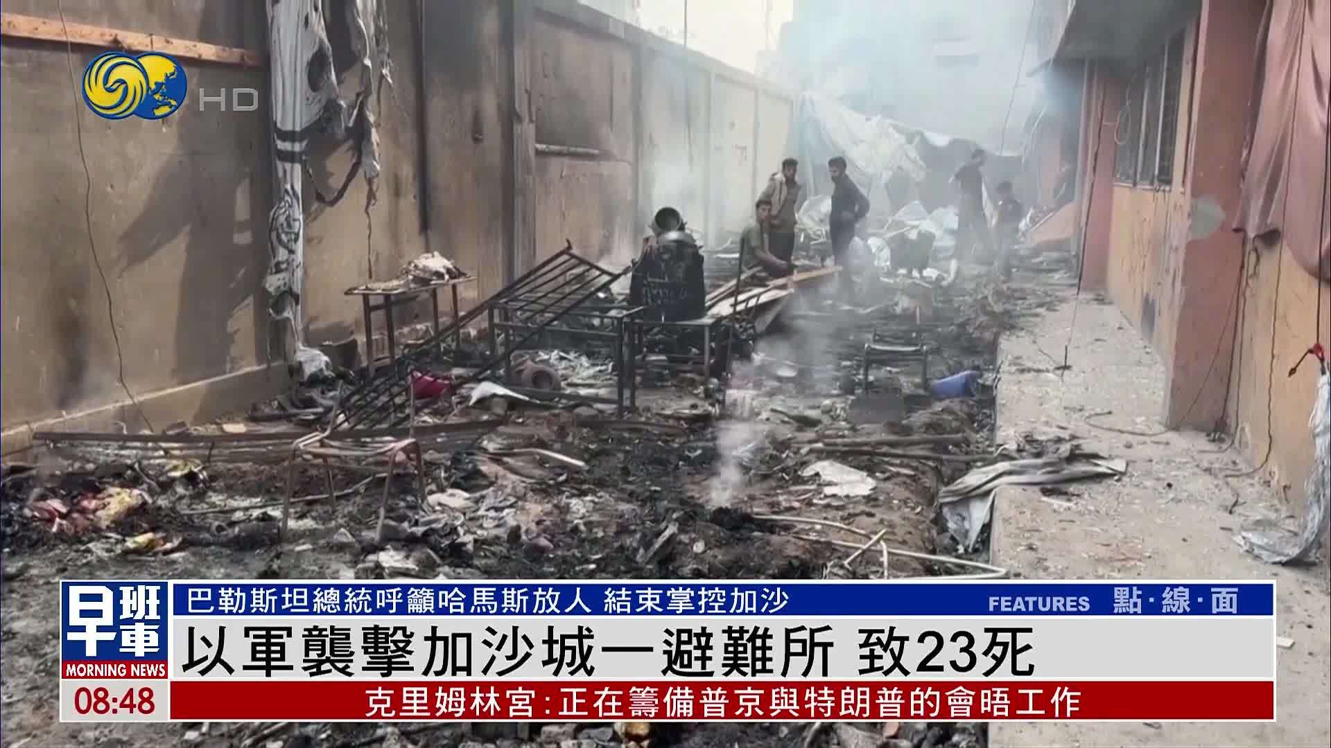以军袭击加沙城一避难所 致23死