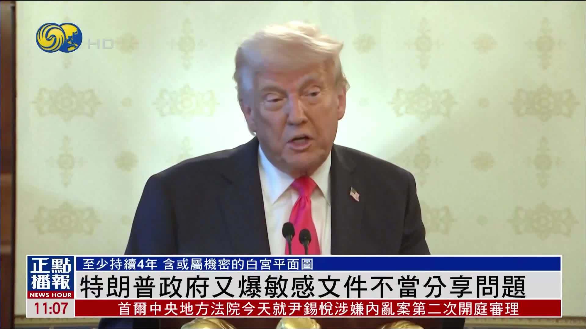 特朗普政府又爆敏感文件不当分享问题