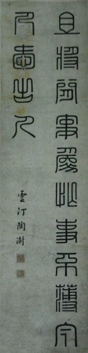 清·陶澍篆书立轴 南京市博物总馆藏