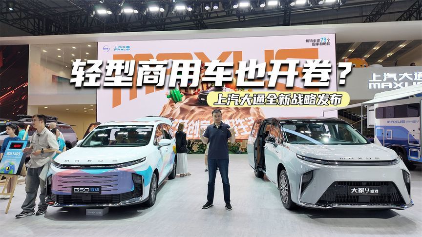 轻型商用车也开卷！上汽大通全新战略发布：与华为乾崑合作