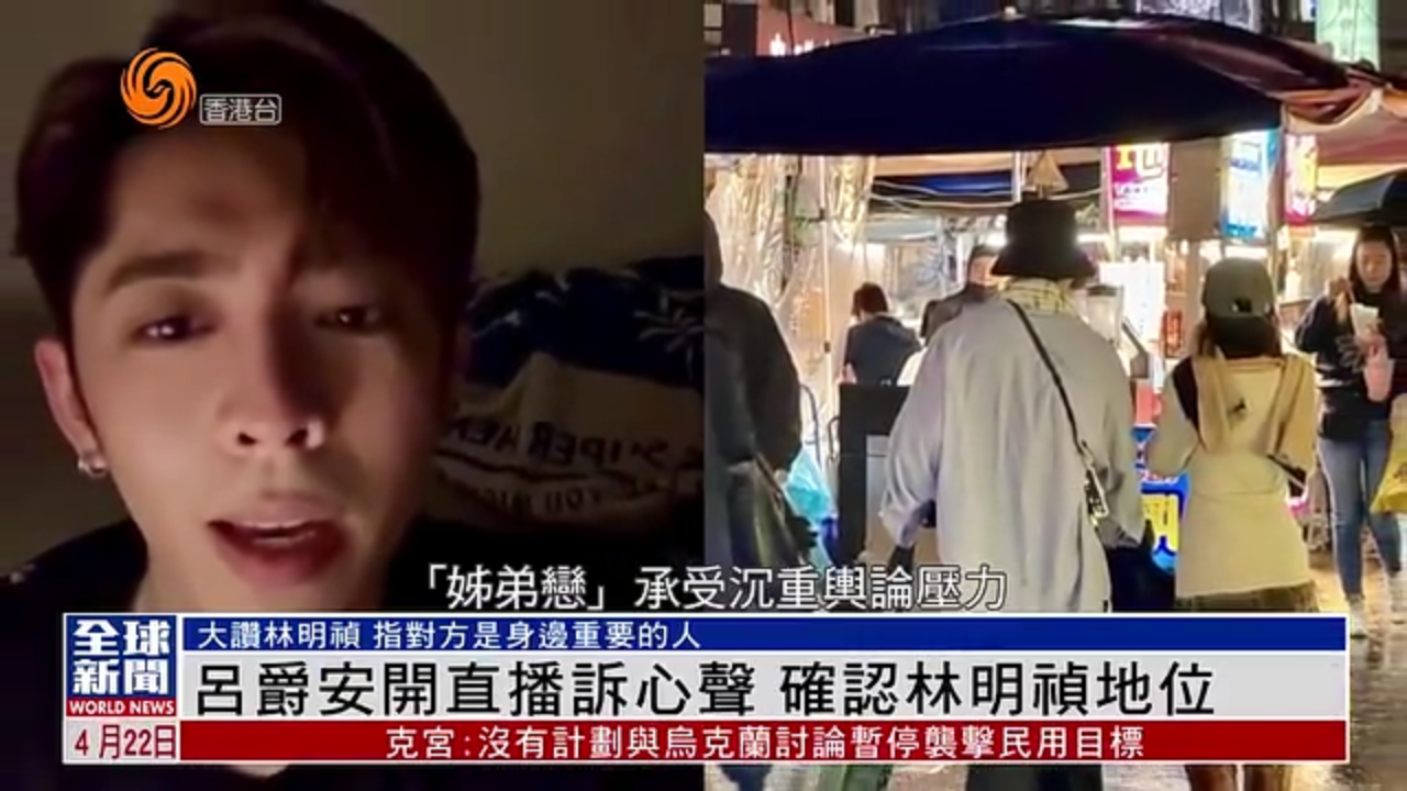 粤语报道｜娱乐快递：吕爵安开直播诉心声 确认林明祯地位