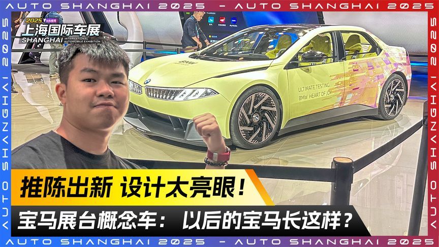 以后的宝马长这样？推陈出新 设计太亮眼