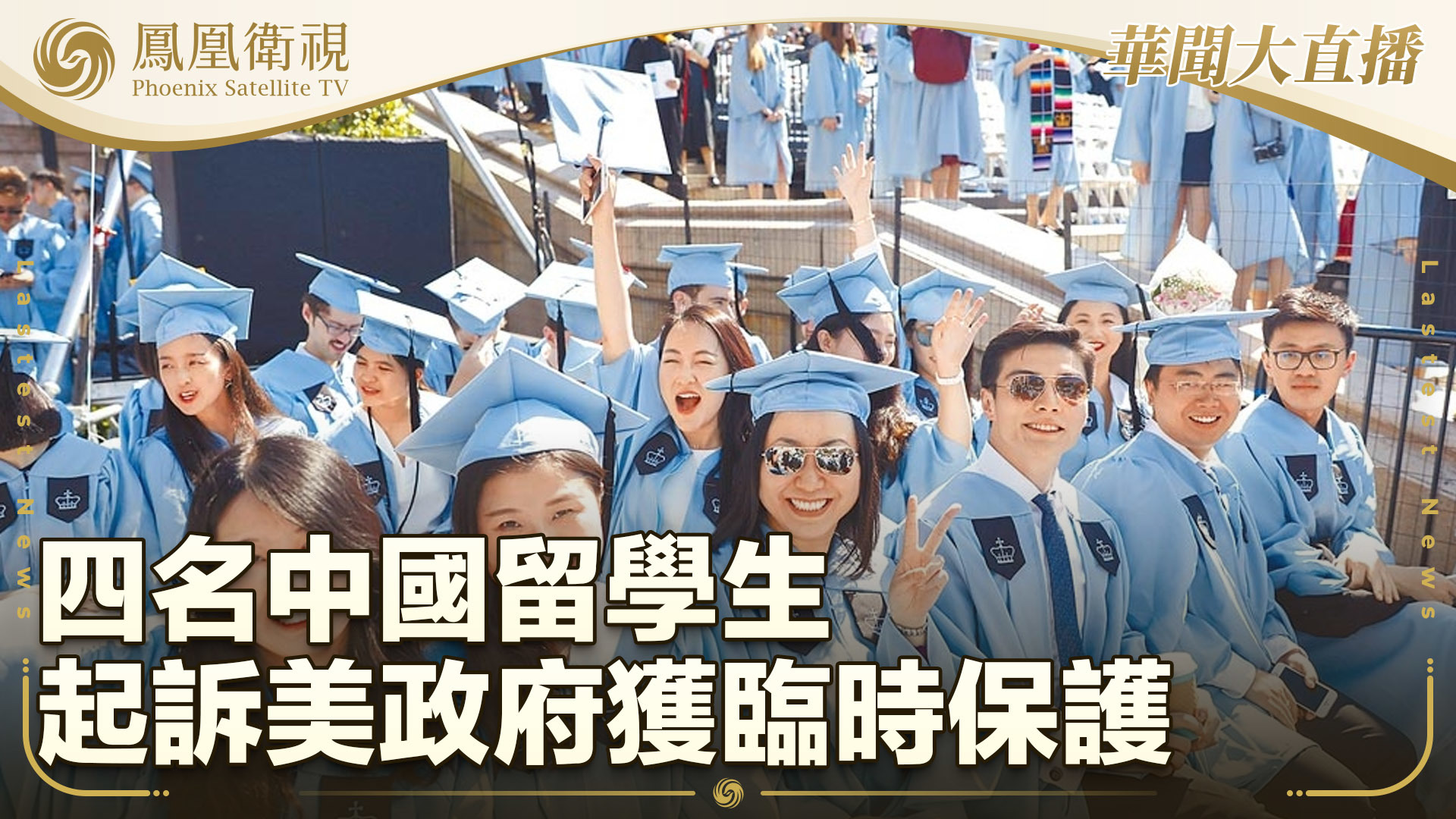 四名中国留学生起诉美政府获临时保护