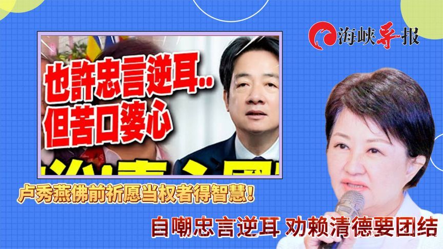 卢秀燕佛前祈愿当权者得智慧！自嘲忠言逆耳，劝赖清德要团结