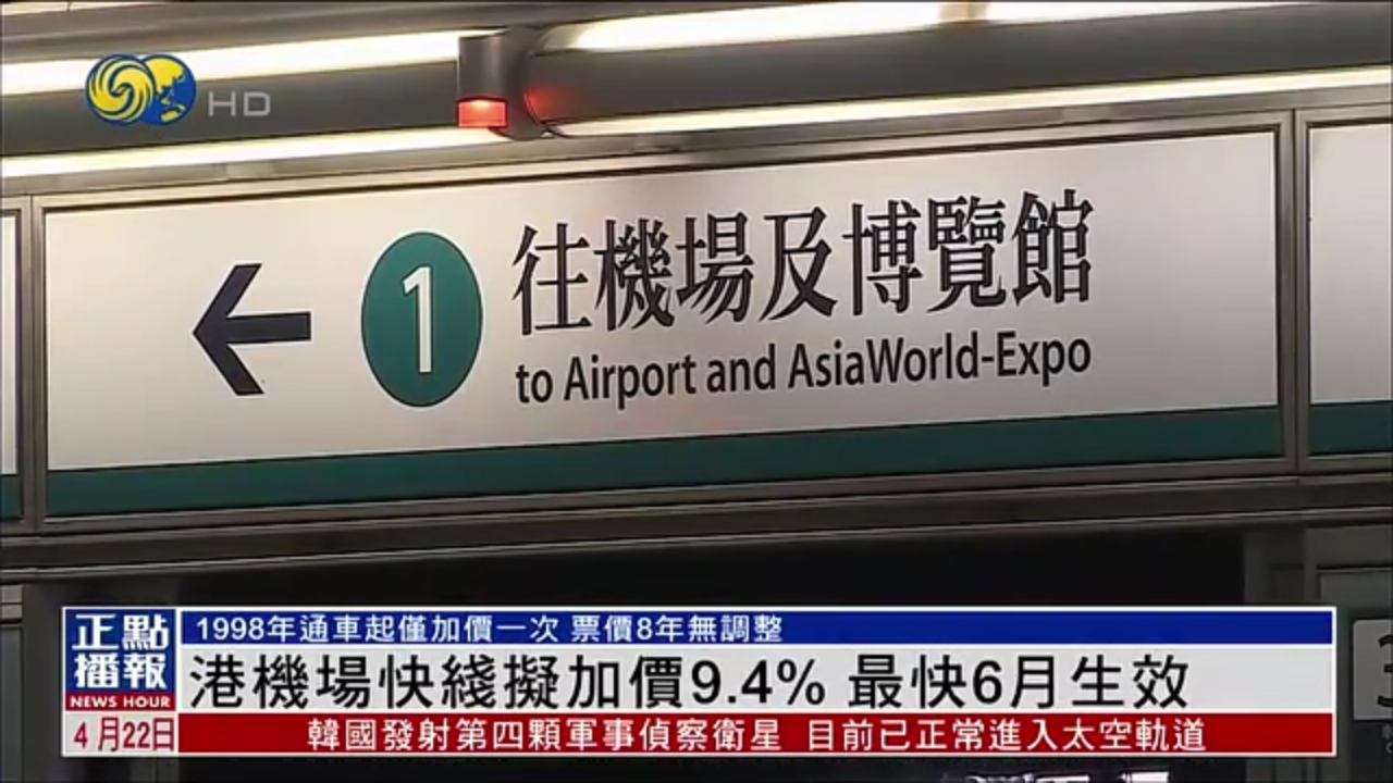 香港机场快线拟加价9.4% 最快6月生效