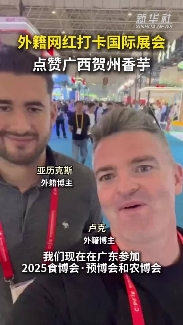秀我中国｜外籍网红打卡国际展会 点赞广西贺州香芋