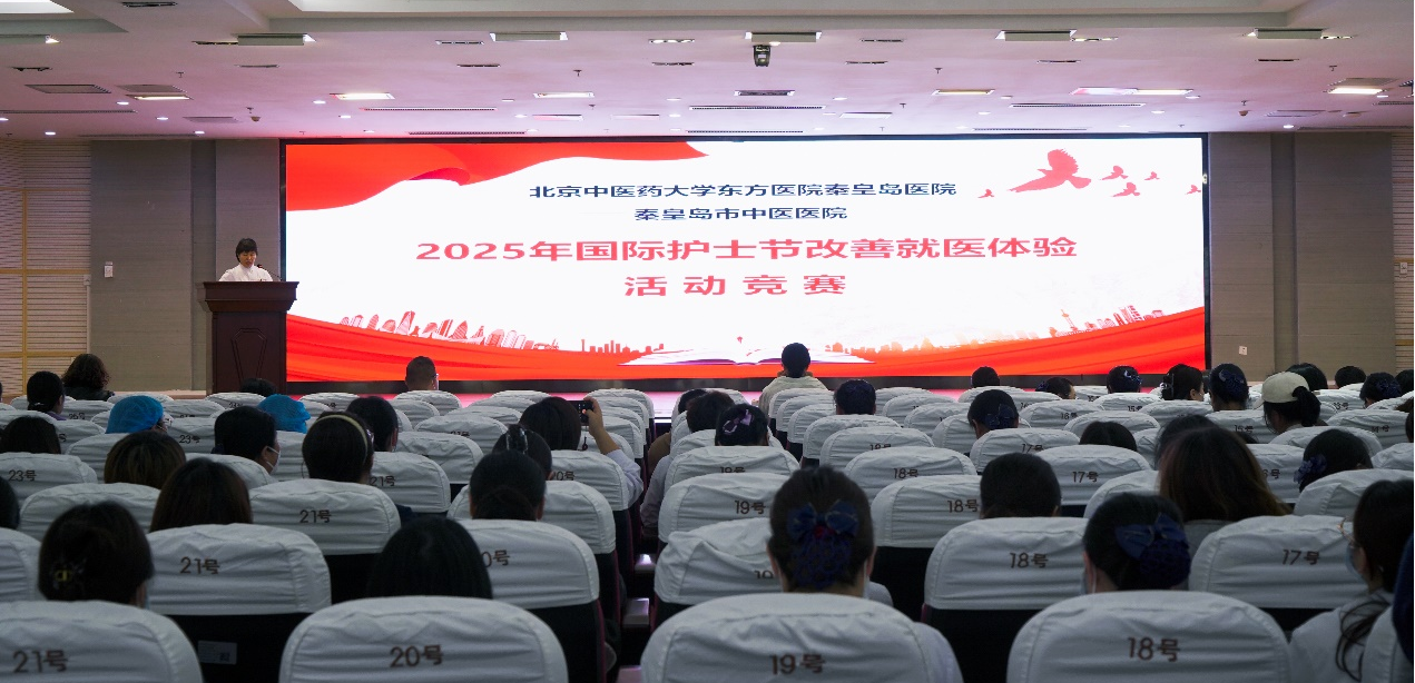 北京中医药大学东方医院秦皇岛医院（秦皇岛市中医医院）举办2025年护士节“改善就医体验”活动竞赛