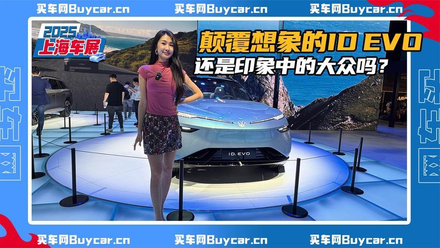 颠覆想象的ID EVO，还是印象中的大众吗？