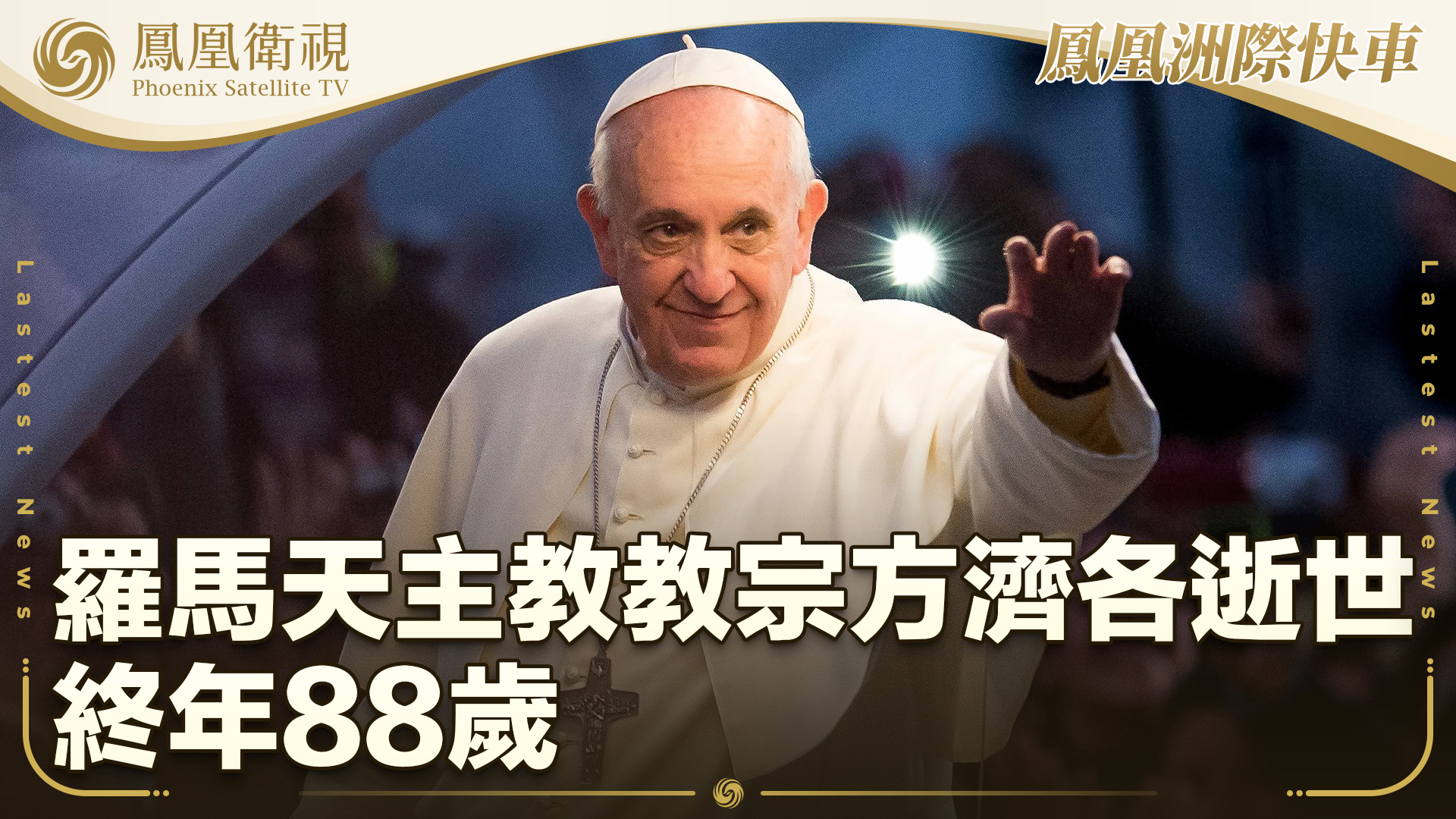 罗马天主教教宗方济各逝世 终年88岁