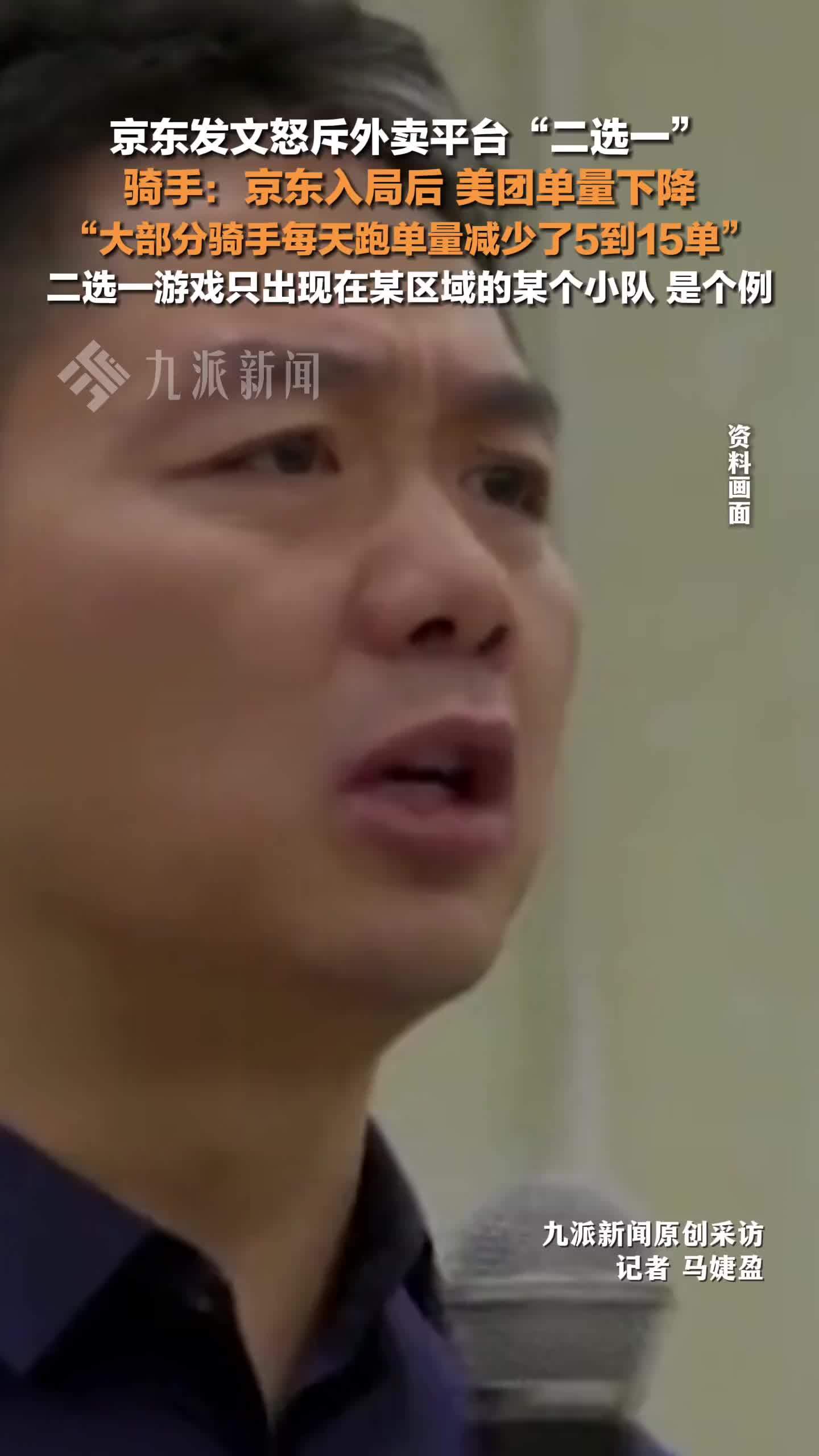 骑手称京东入局后美团单量下降：二选一游戏出现在某区域的某个小队，是个例