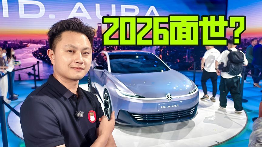 紧凑级市场新选择，ID.AURA量产后你买吗？