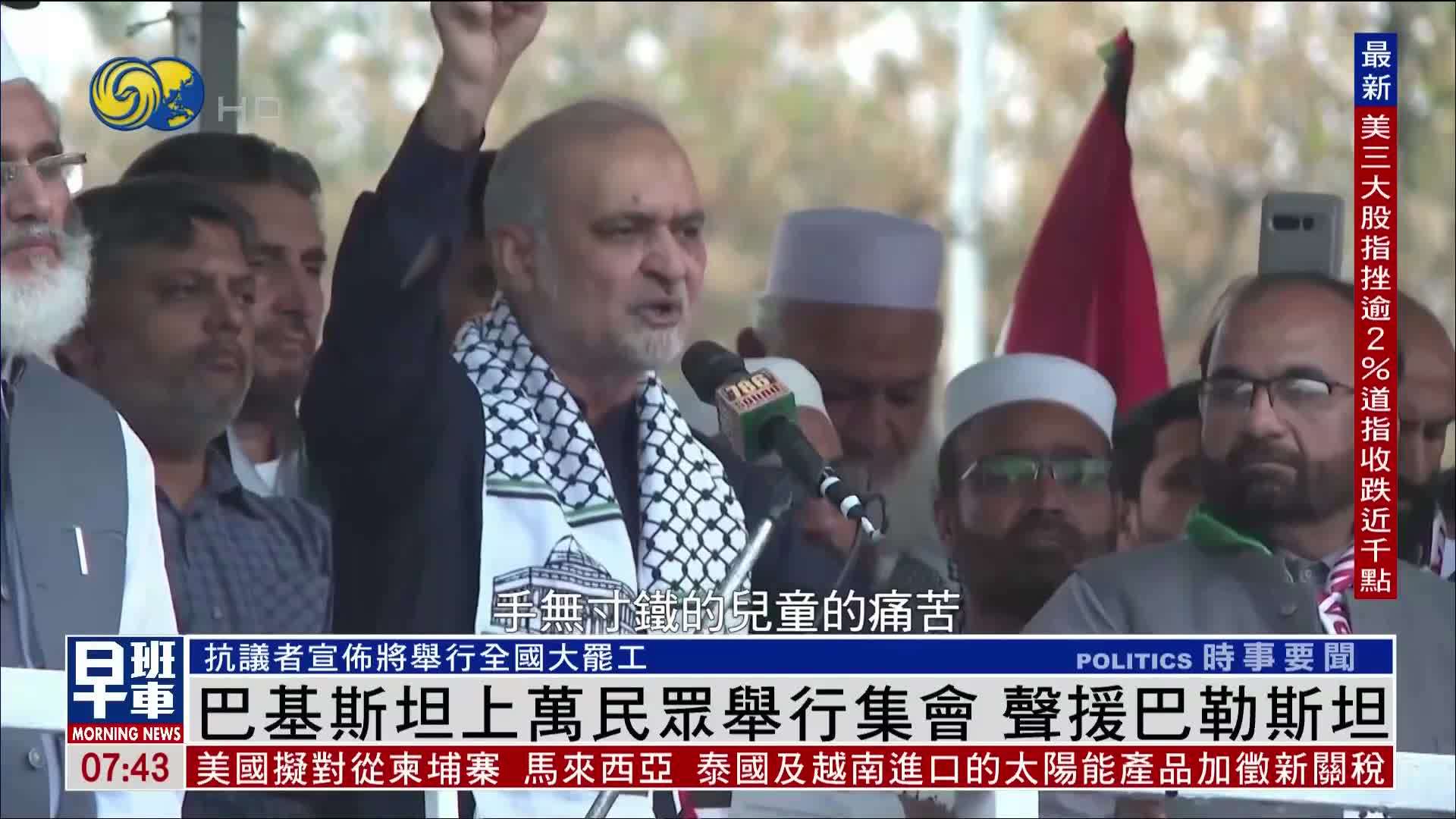 巴基斯坦上万民众举行集会 声援巴勒斯坦