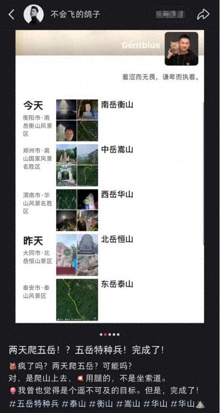 葛先生发布笔记称两天完成爬五岳挑战。网络截图