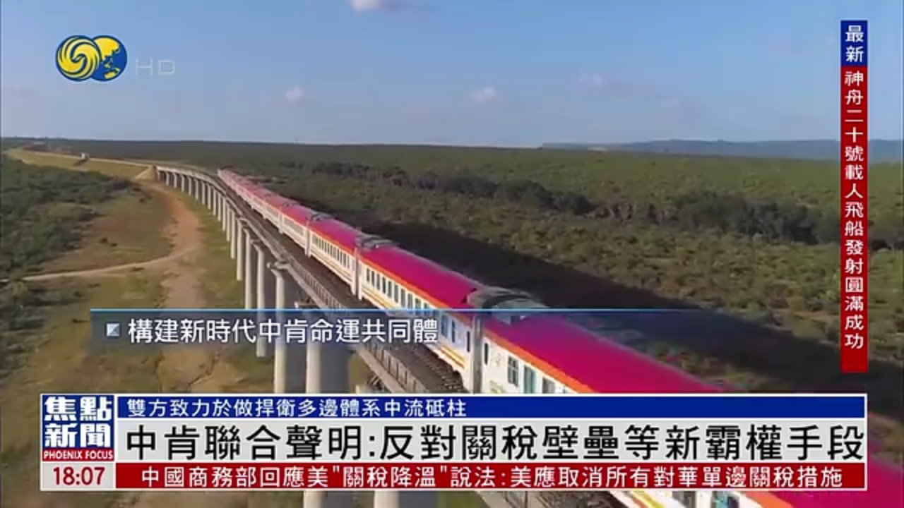 中肯联合声明：反对关税壁垒等新霸权手段