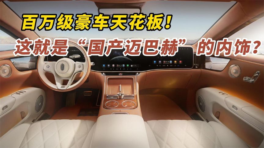 百万级豪车天花板！这就是“国产迈巴赫”的内饰？