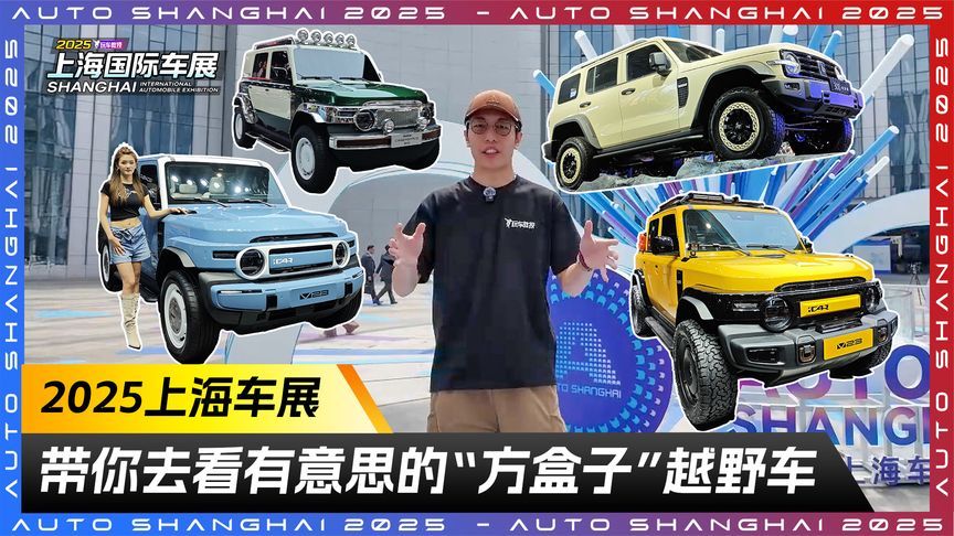 走进2025上海车展 ！带你见识最有意思的“方盒子”越野车
