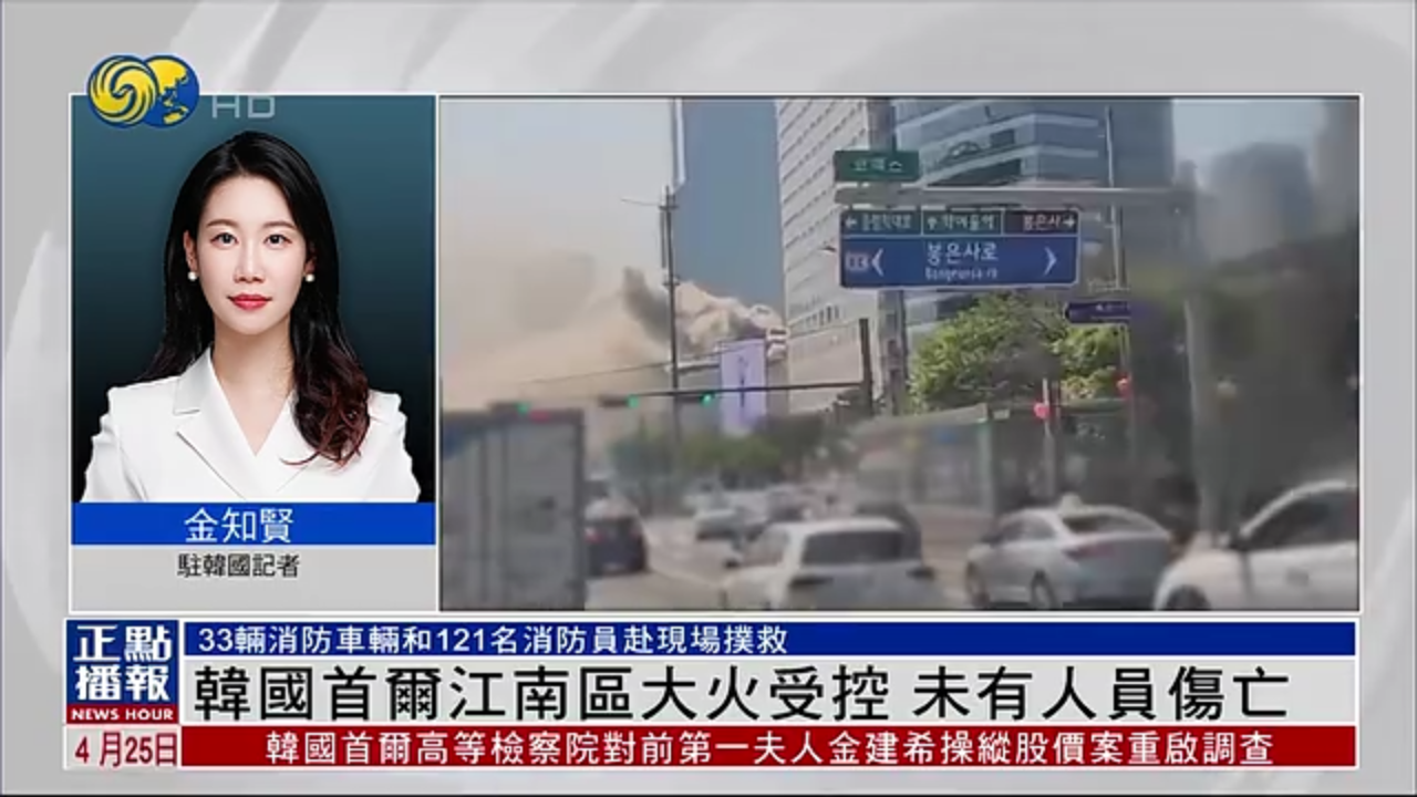记者连线｜韩国首尔江南区大火受控 未有人员伤亡