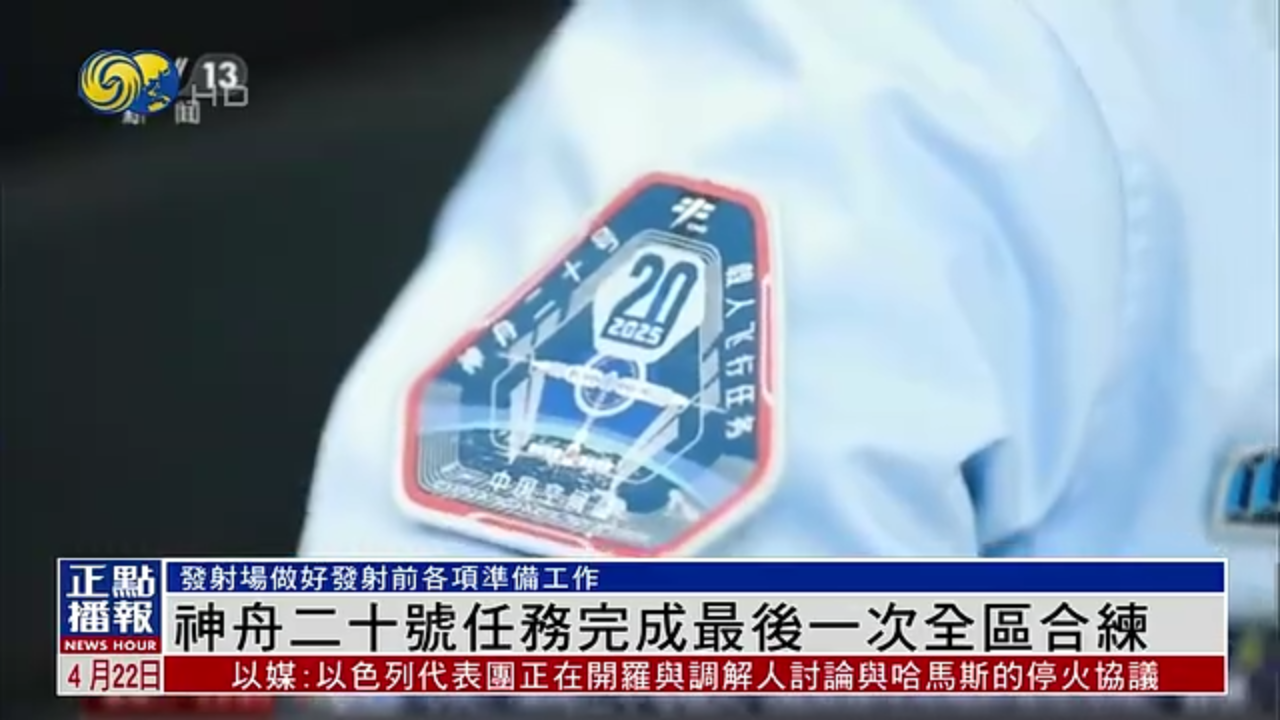 神舟二十号任务完成最后一次全区合练