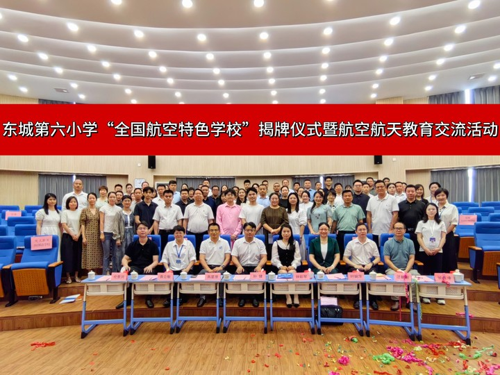 东莞东城第六小学获评“全国航空特色学校” 广东省唯一！科创教育三年斩获国家级奖项29项