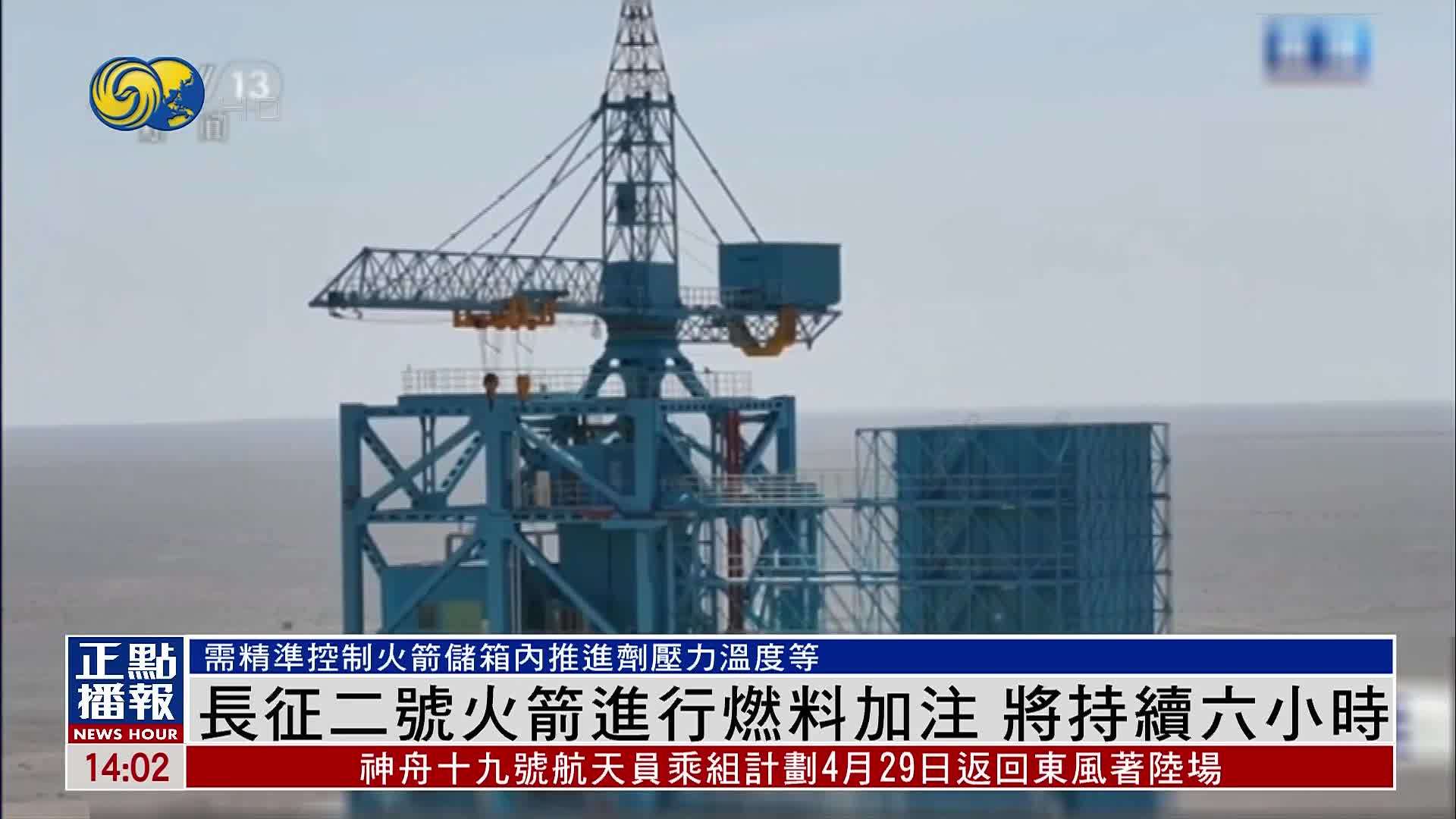 长征二号火箭进行燃料加注 将持续六小时
