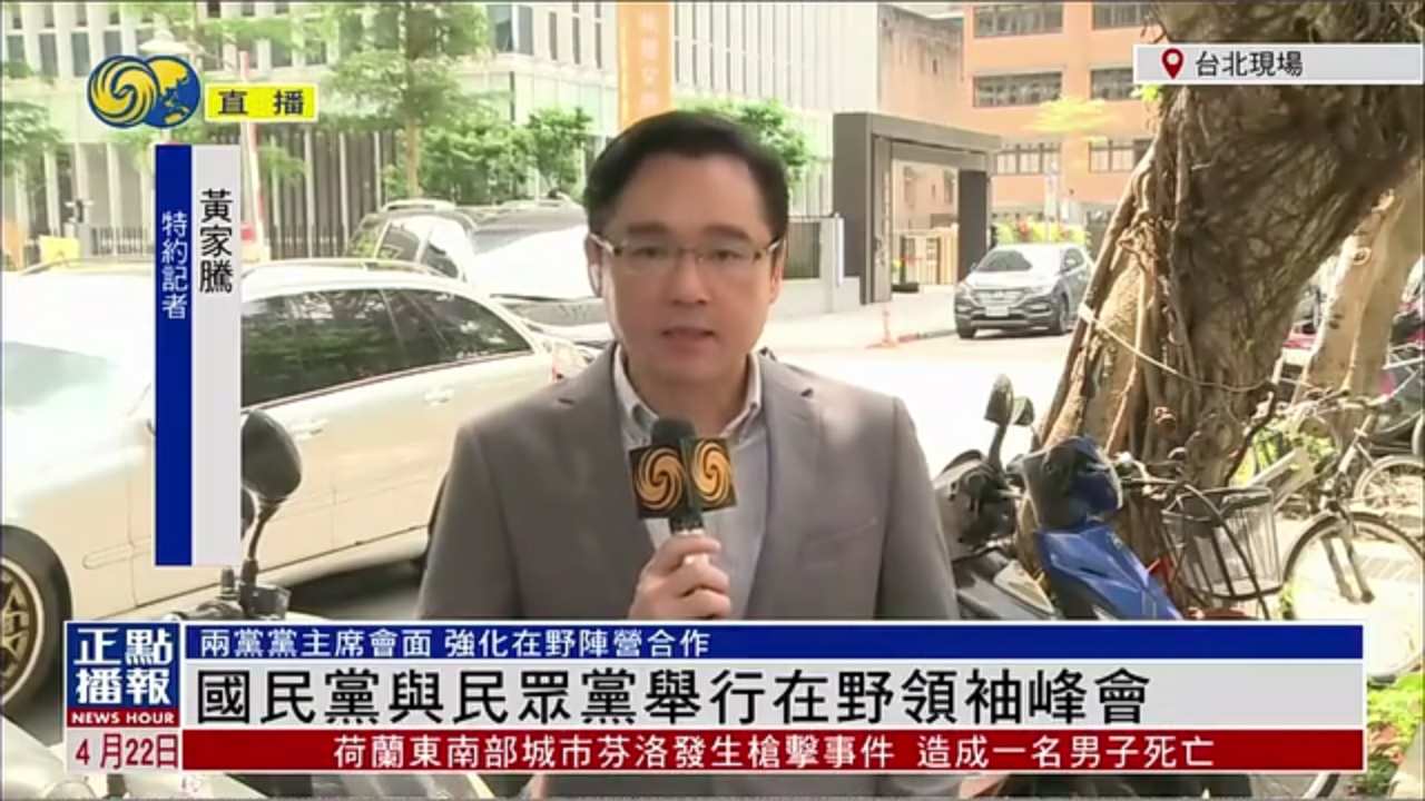 记者连线｜国民党与民众党举行在野领袖峰会