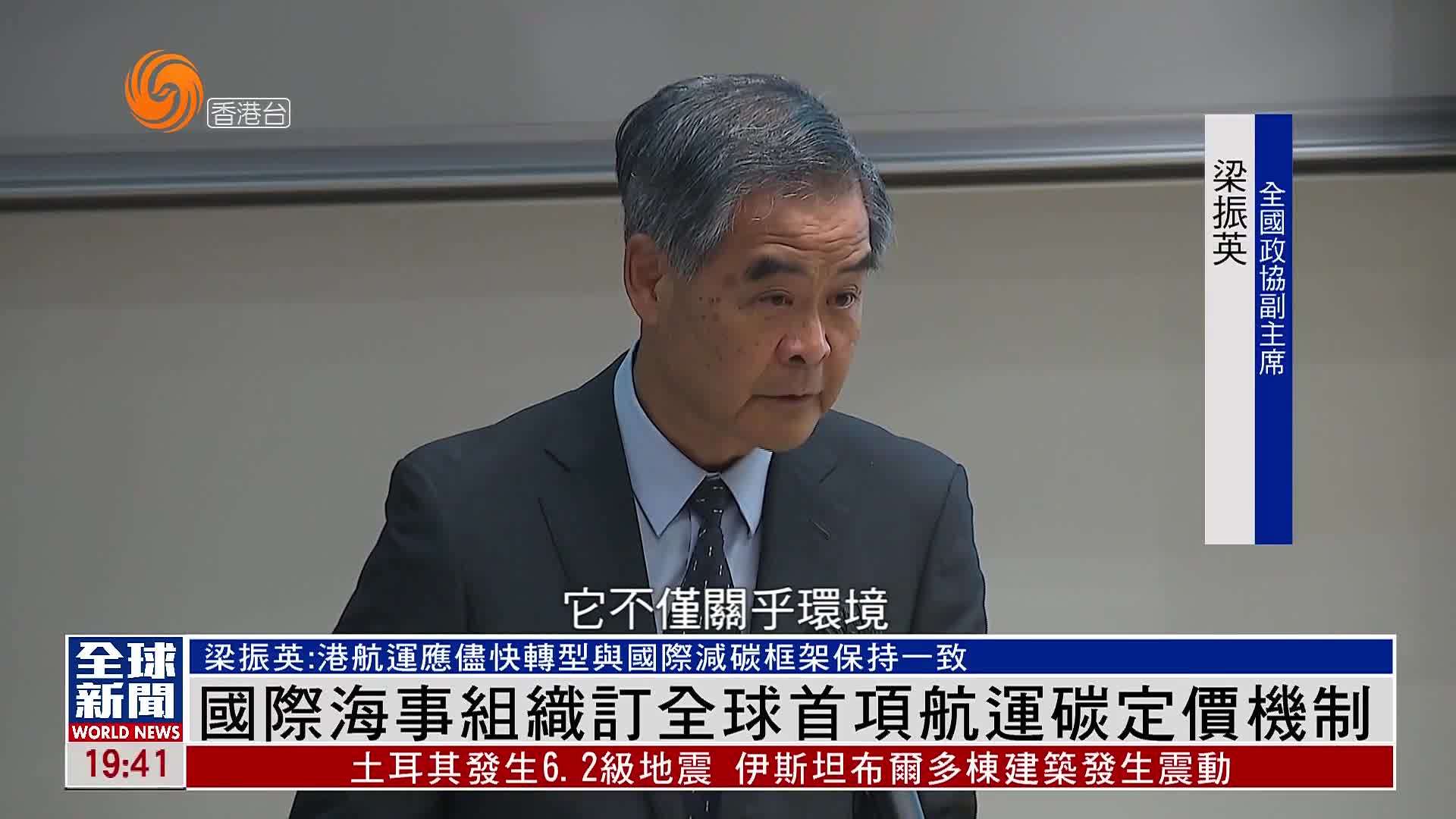 粤语报道｜梁振英：香港航运应尽快转型与国际减碳框架保持一致