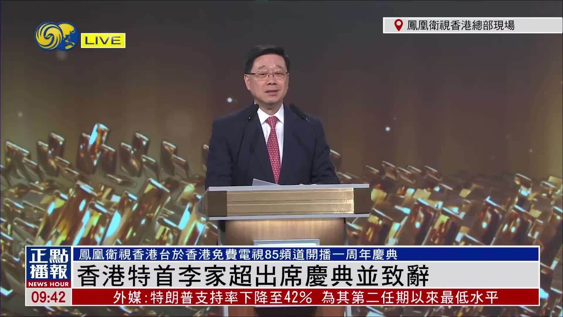 现场回顾|香港特首李家超出席庆典并致辞_凤凰网视频_凤凰网