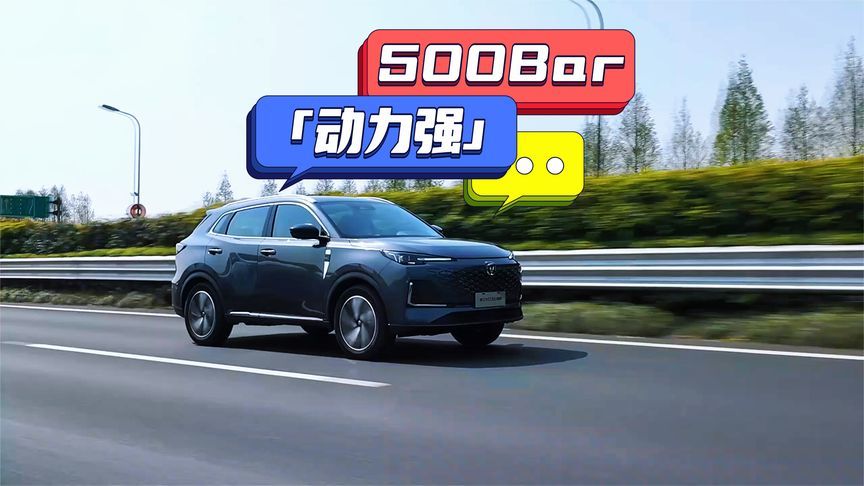 500Bar激情！2025款第三代CS55PLUS撩拨肾上腺素