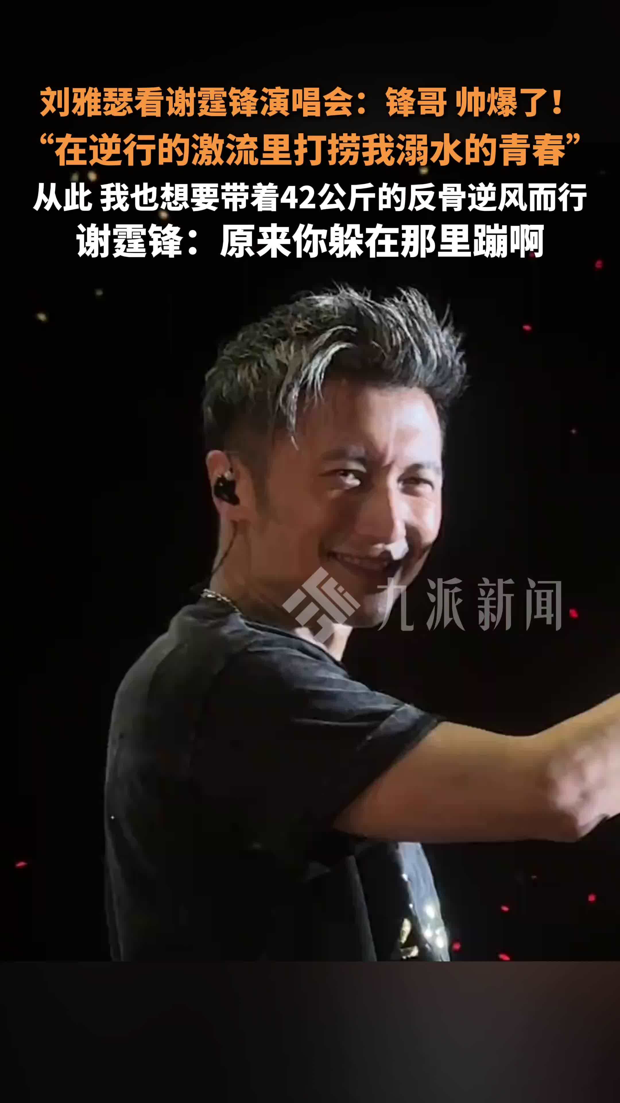 刘雅瑟看谢霆锋演唱会直呼锋哥帅爆了