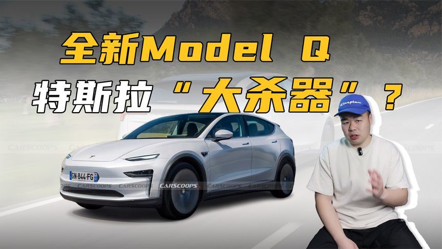 特斯拉Model Q要来了！若续航500km、卖14万起步，你会买吗？